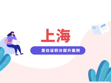 上海居住证积分办理案例分析：学历+社保+年龄提升积分